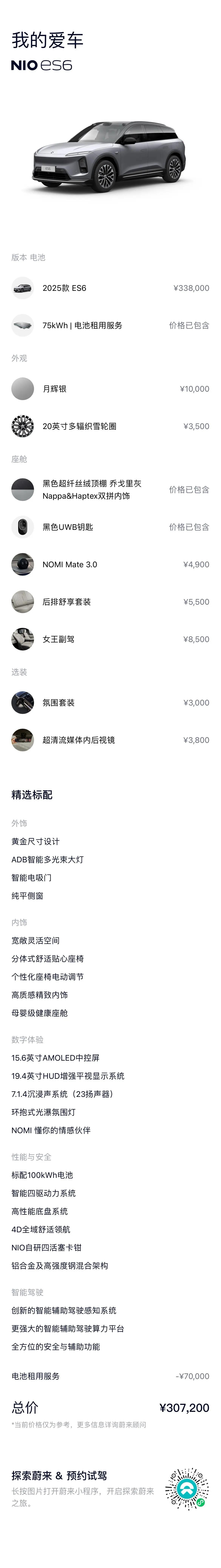 NIO 2025 ES6 75kWh Automatic 16